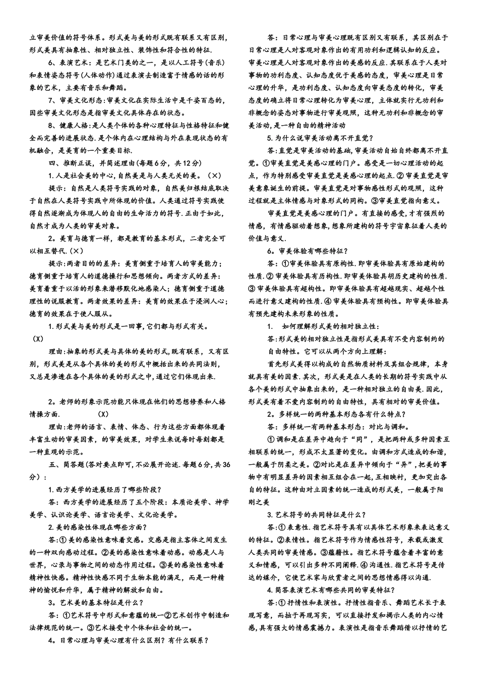 美学与美育形成性考核册最完整1-4答案_第2页