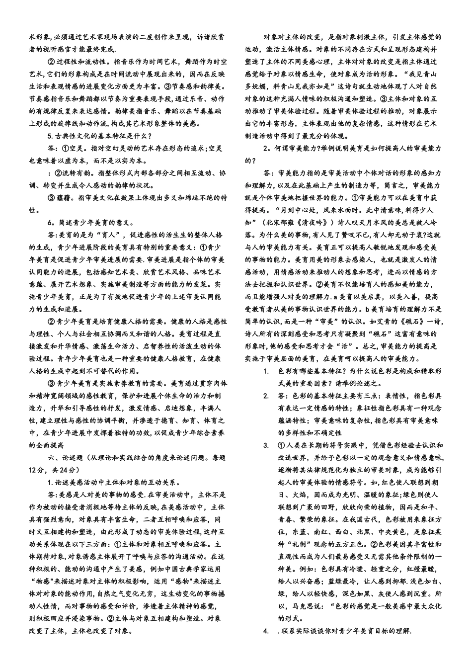 美学与美育形成性考核册最完整1-4答案_第3页