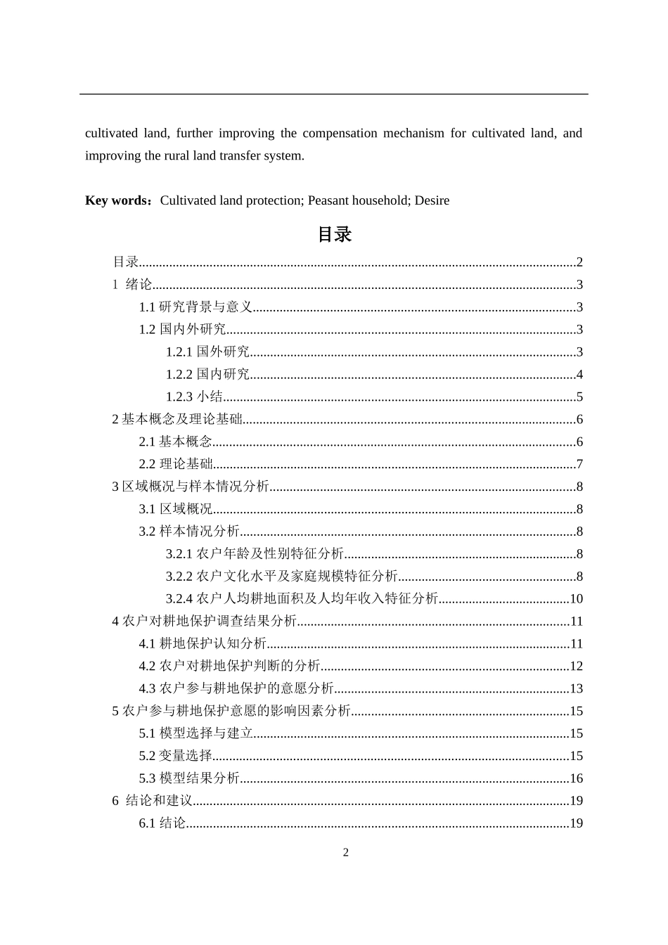 农户参与耕地保护意愿及影响因素分析--以独山县基长镇狮山村为例_第2页