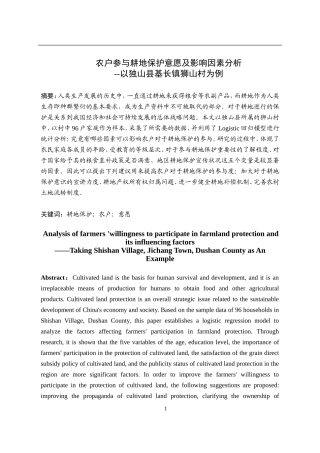 农户参与耕地保护意愿及影响因素分析--以独山县基长镇狮山村为例