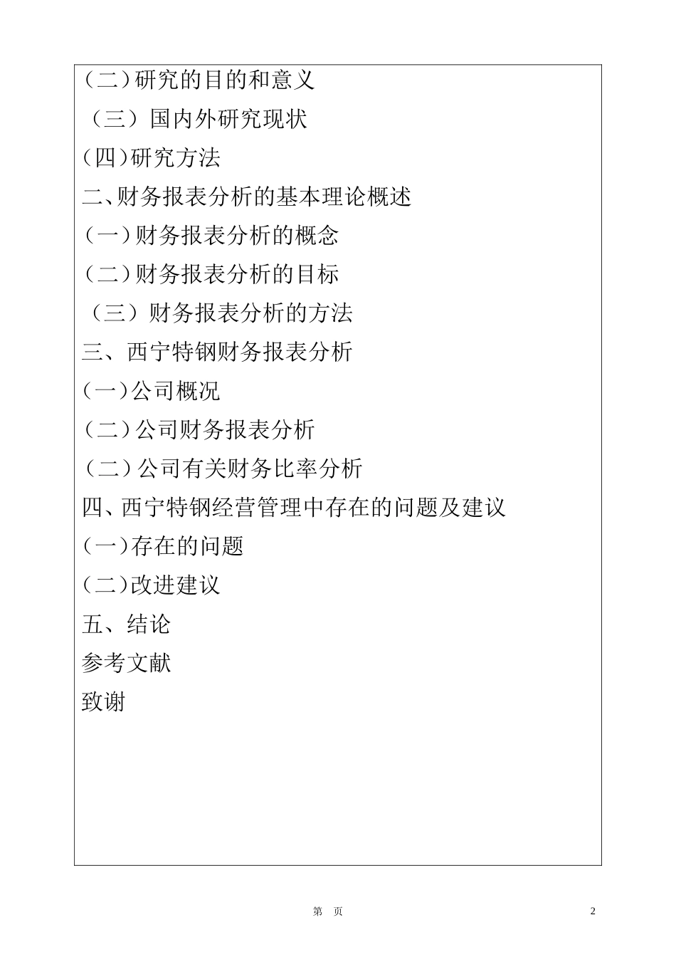 某特殊钢股份有限公财务报表分析  会计学专业_第2页