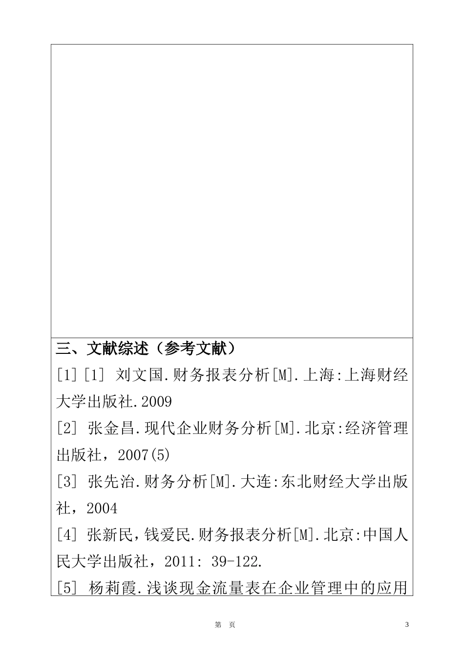 某特殊钢股份有限公财务报表分析  会计学专业_第3页