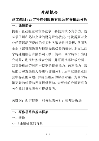 某特殊钢股份有限公财务报表分析  会计学专业