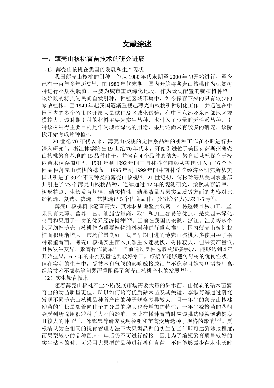 技术研究薄壳山核桃高效繁育技术_第1页