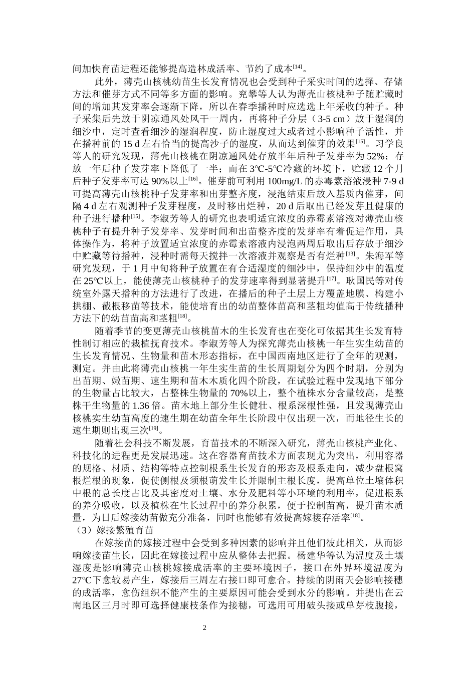 技术研究薄壳山核桃高效繁育技术_第2页