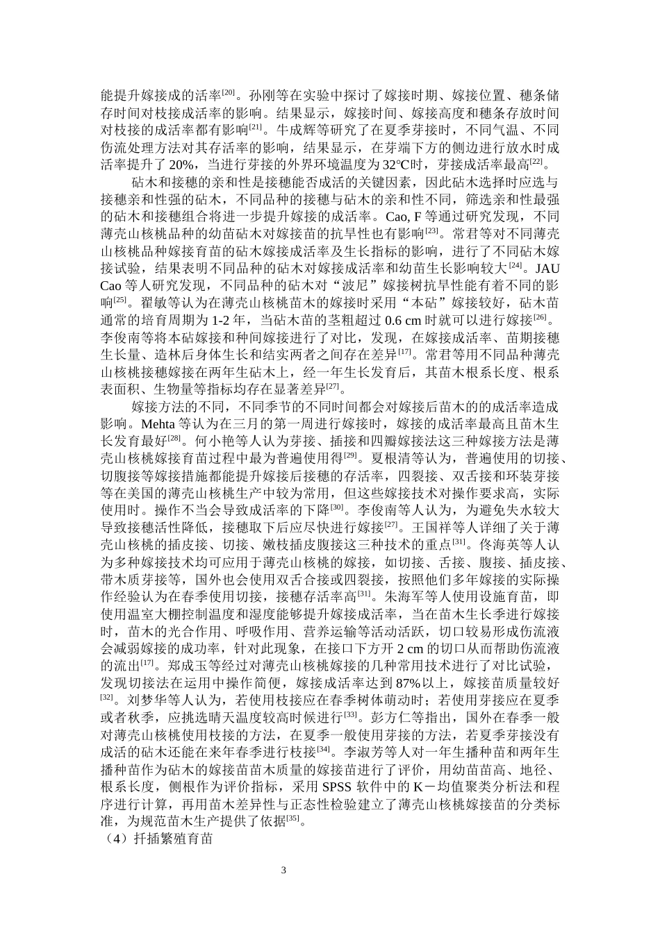 技术研究薄壳山核桃高效繁育技术_第3页