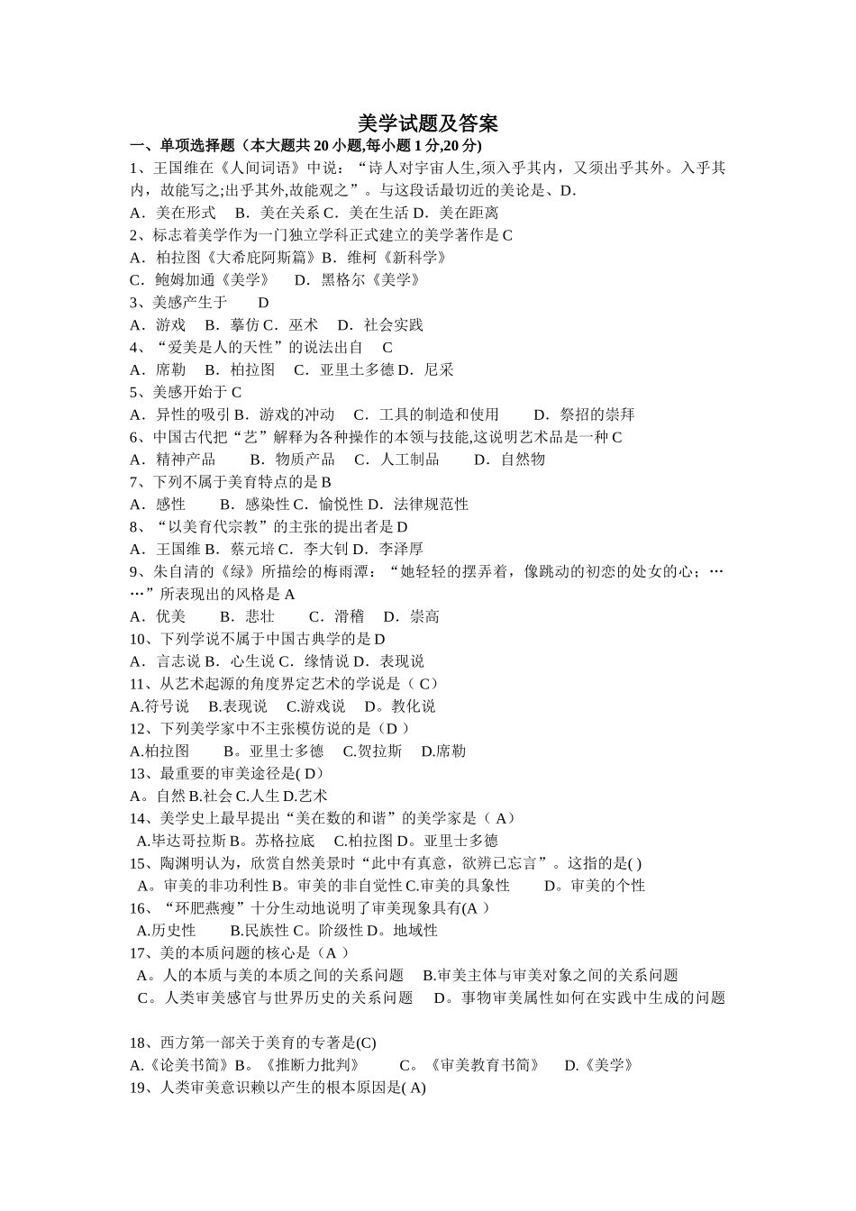 美学试题及答案_第1页