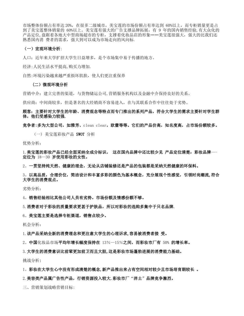 美宝莲化妆品市场营销策划方案概要_第2页