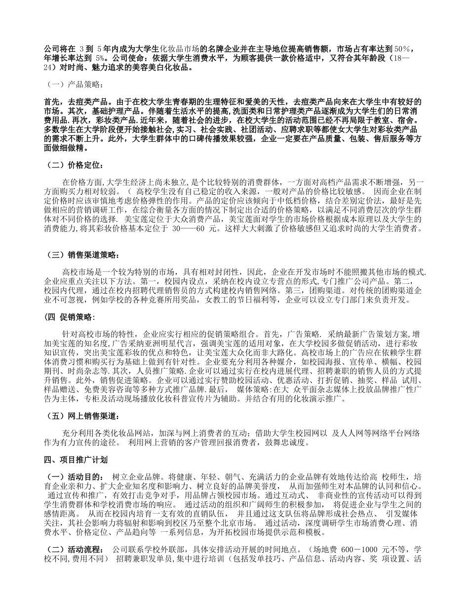 美宝莲化妆品市场营销策划方案概要_第3页