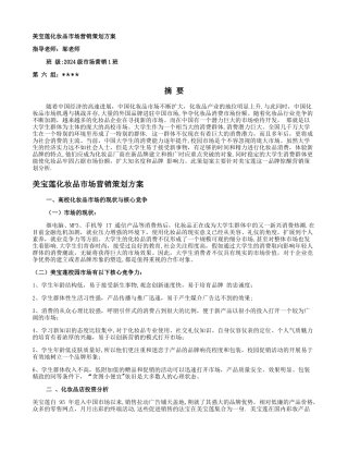 美宝莲化妆品市场营销策划方案概要