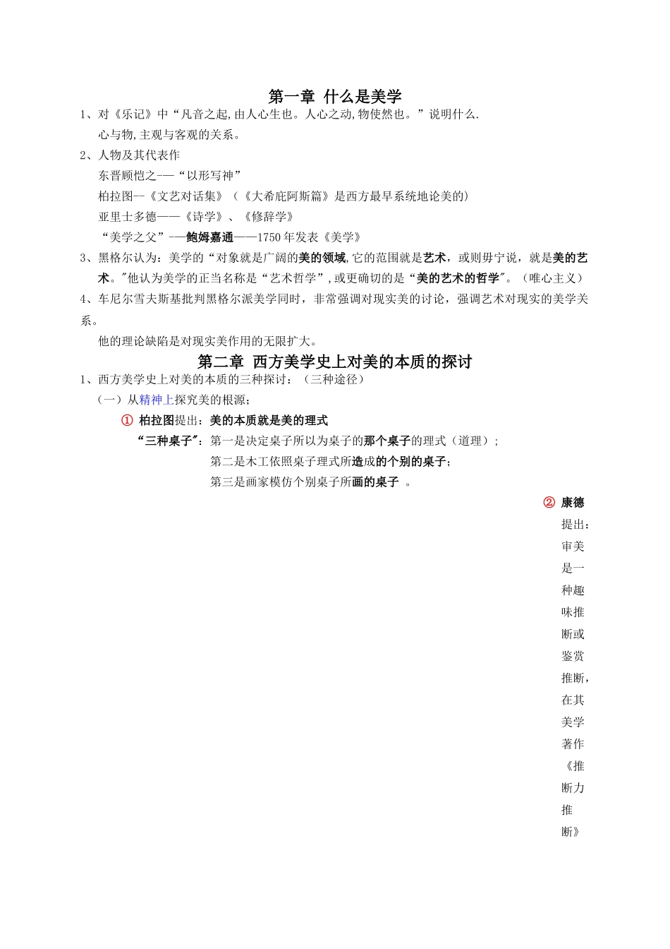 美学期末考试整理材料_第1页