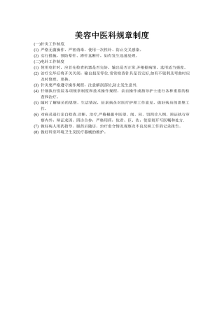 美容中医科室规章制度