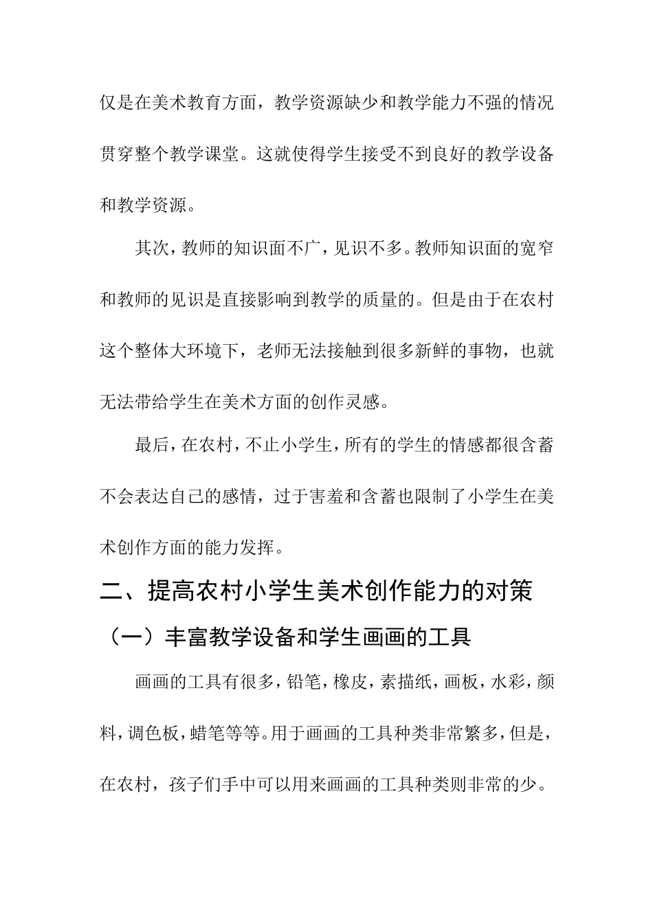 教育教学专业 浅谈如何提高农村小学生美术创作能力_第2页