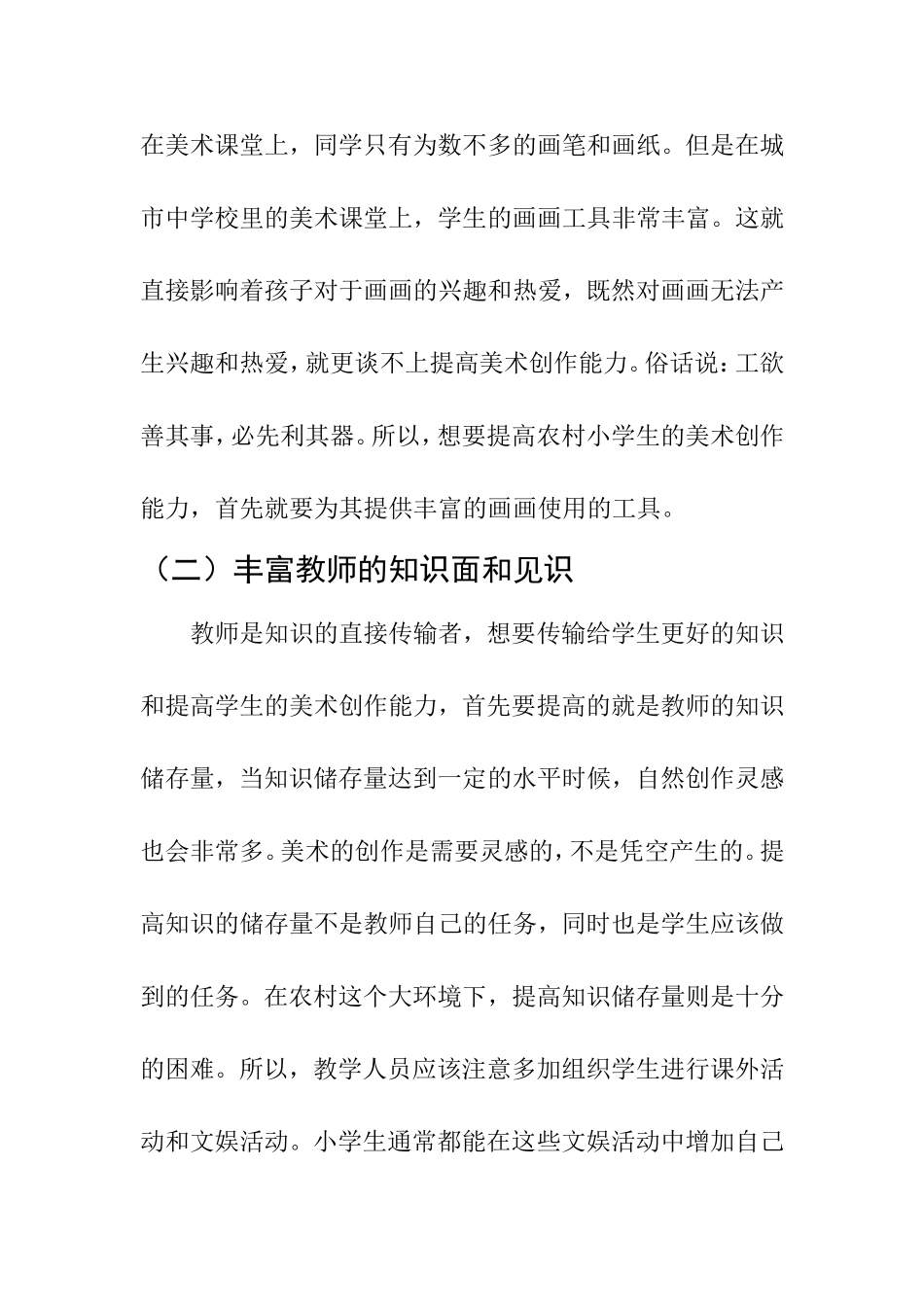 教育教学专业 浅谈如何提高农村小学生美术创作能力_第3页