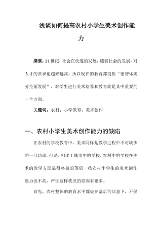 教育教学专业 浅谈如何提高农村小学生美术创作能力