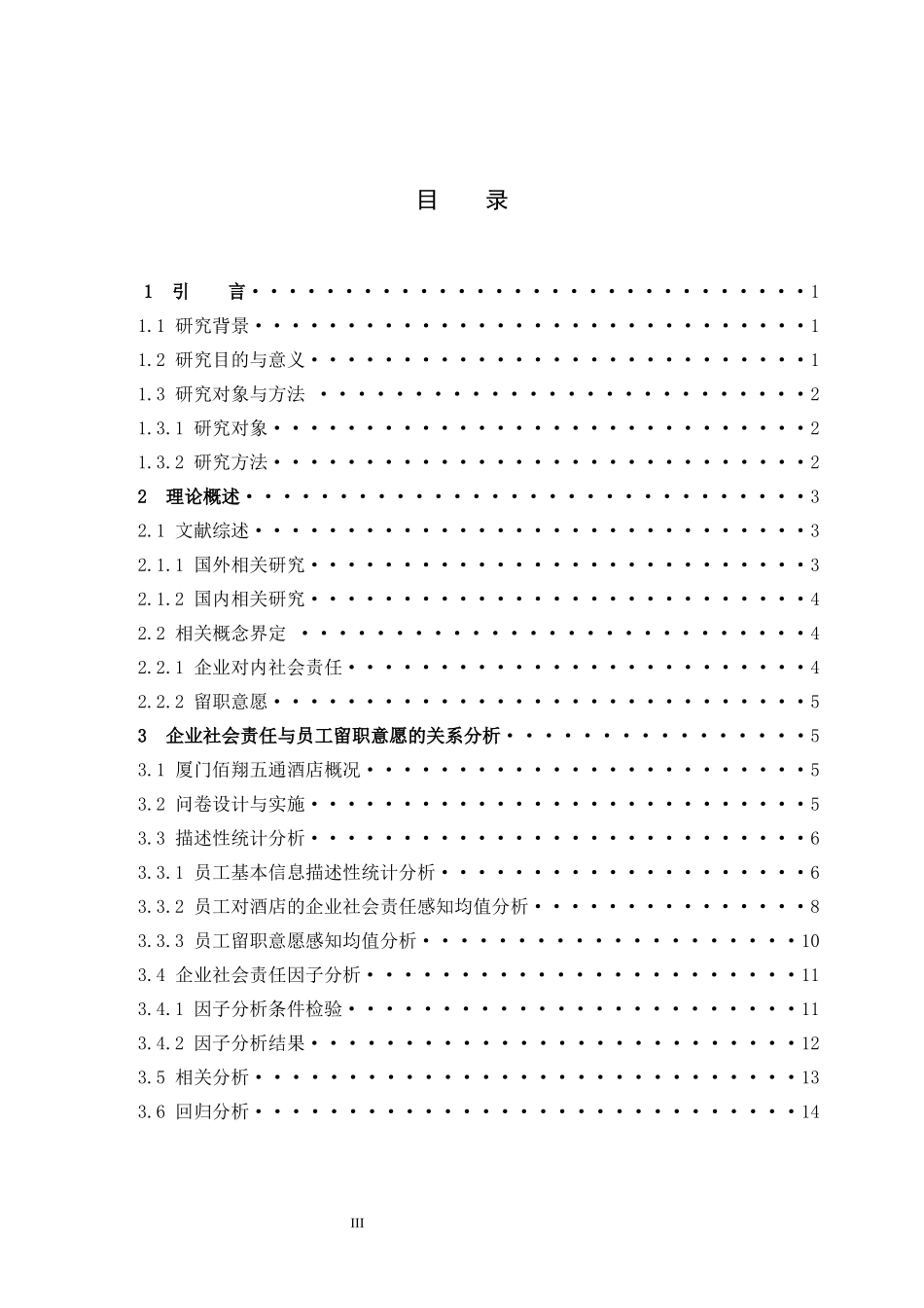 企业对内社会责任与员工留职意愿的关系研究--以厦门佰翔五通酒店为例_第3页