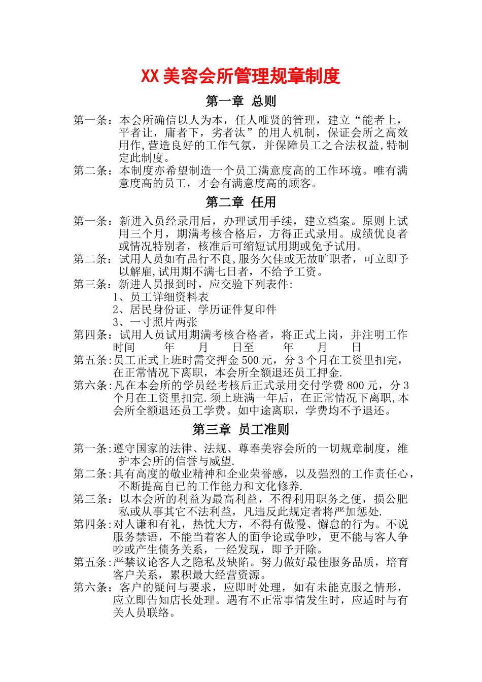 美容会所管理规章制度_第1页