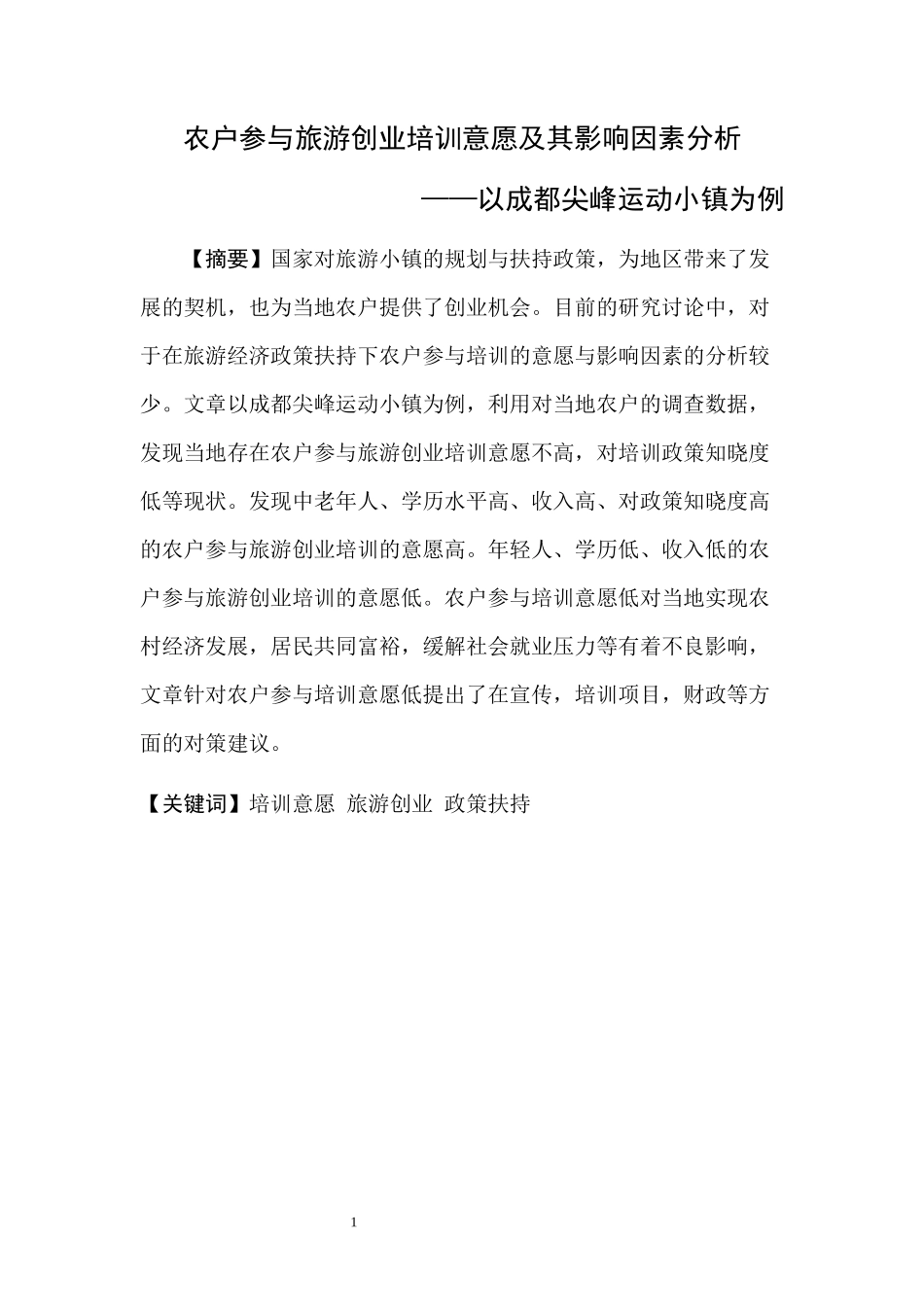 农户参与旅游创业培训意愿及其影响因素分析_第1页