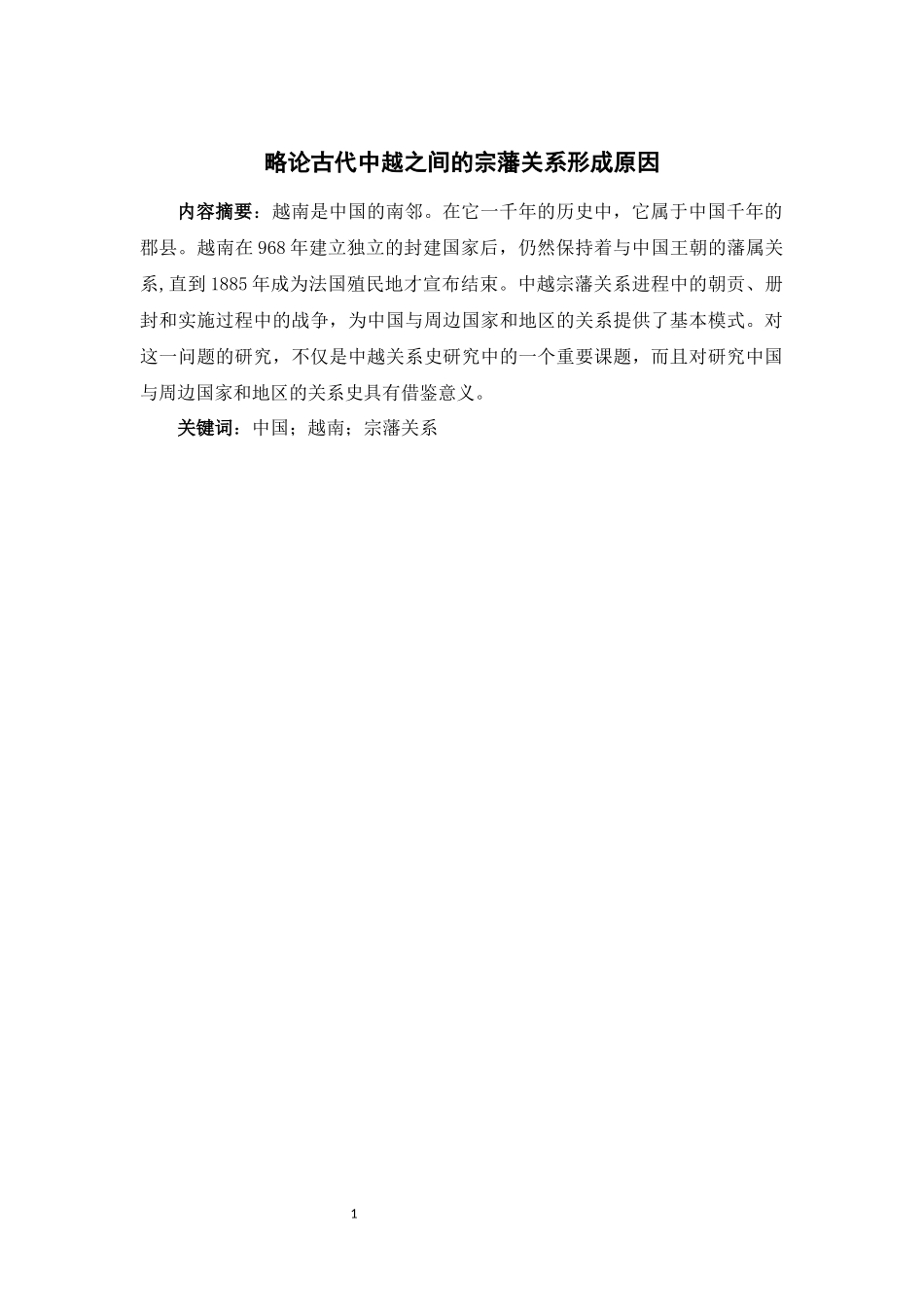 略论古代中越之间的宗藩关系形成原因论文设计_第2页