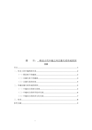 略论古代中越之间的宗藩关系形成原因论文设计