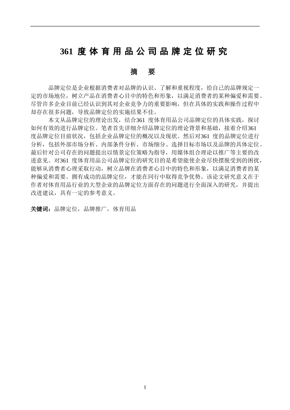 某体育用品公司品牌定位研究  工商管理专业_第1页