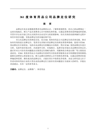 某体育用品公司品牌定位研究  工商管理专业