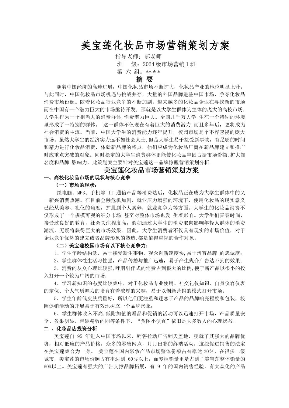 美宝莲化妆品市场营销策划方案_第1页