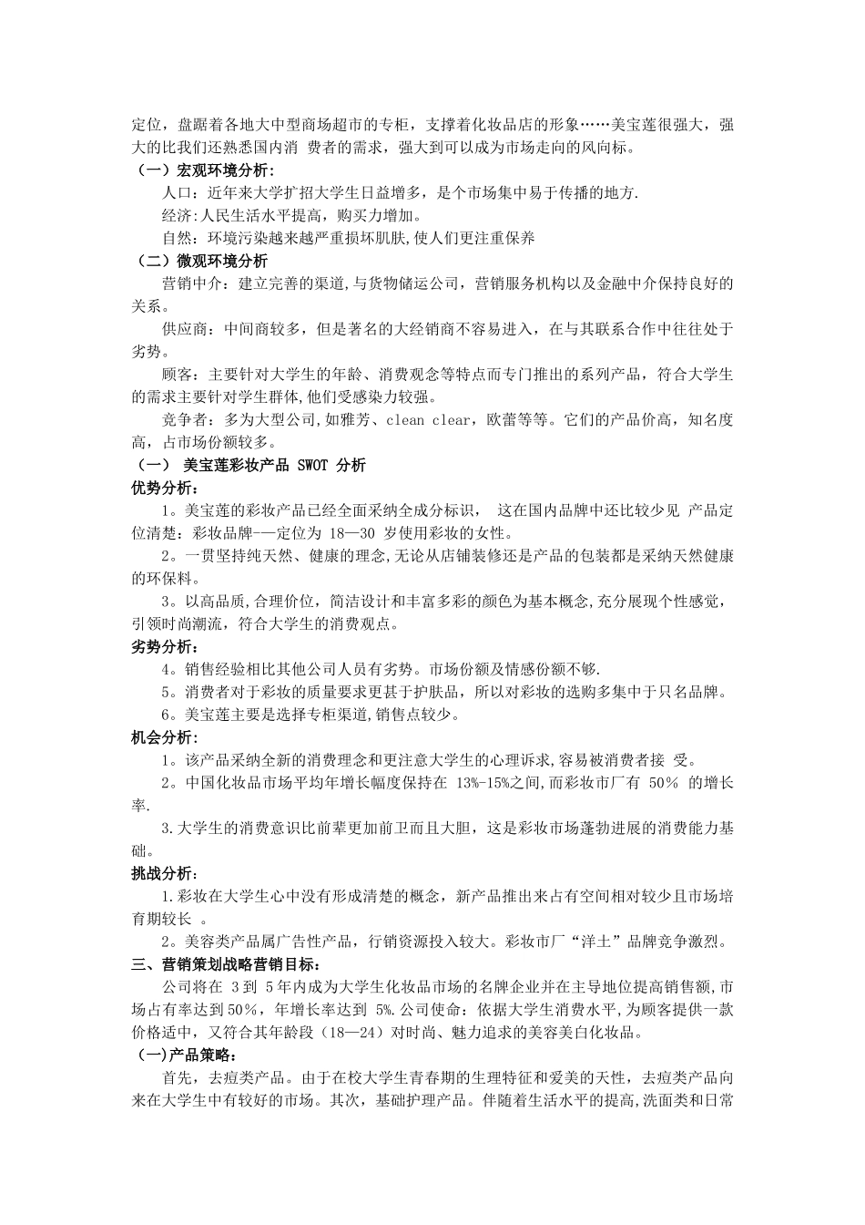 美宝莲化妆品市场营销策划方案_第2页