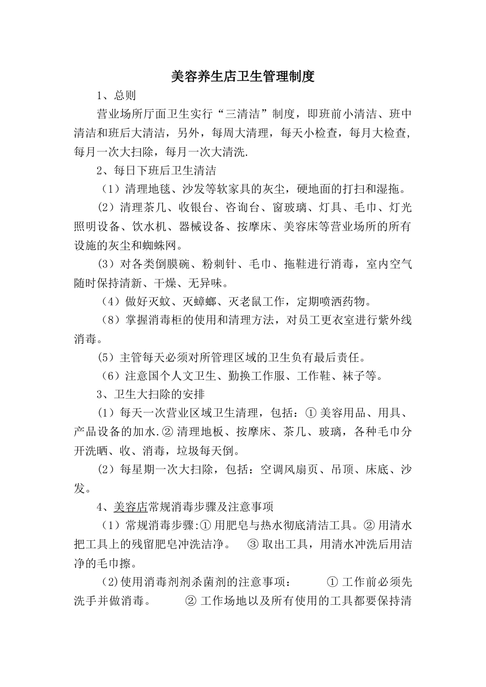 美容养生店卫生管理制度_第1页