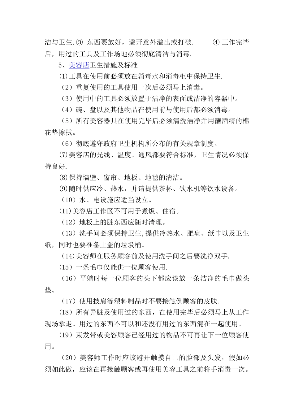 美容养生店卫生管理制度_第2页