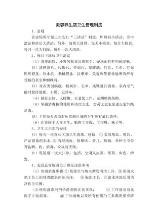 美容养生店卫生管理制度