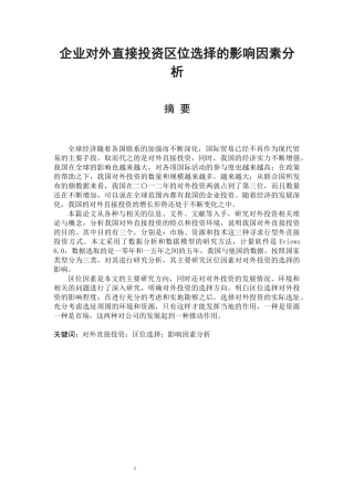 企业对外直接投资区位选择的影响因素分析国际经济和贸易专业