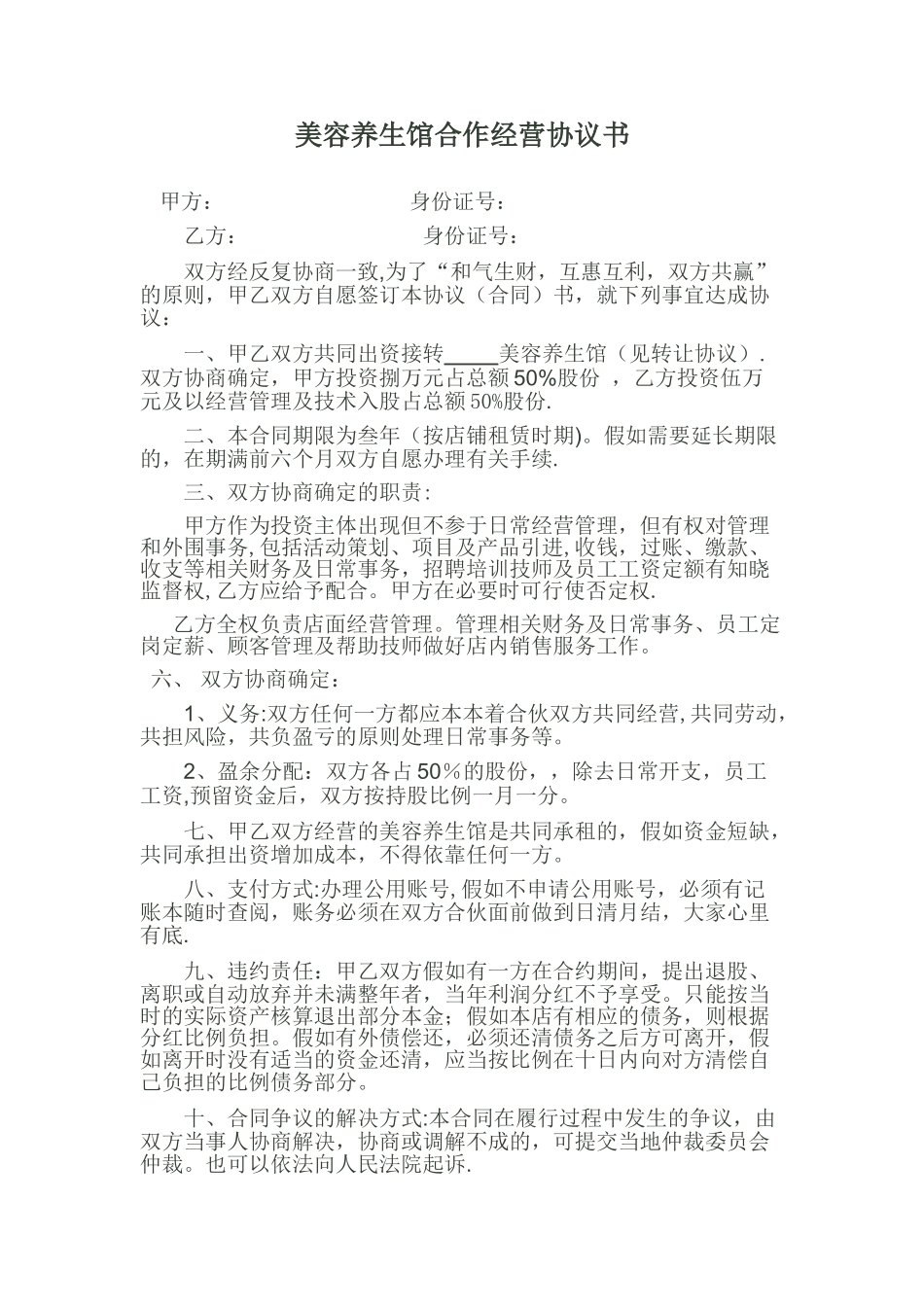 美容养生馆合作经营协议书_第1页