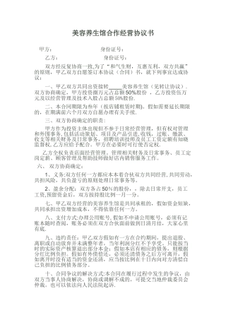 美容养生馆合作经营协议书