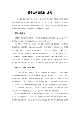 美容会所营销推广方案0