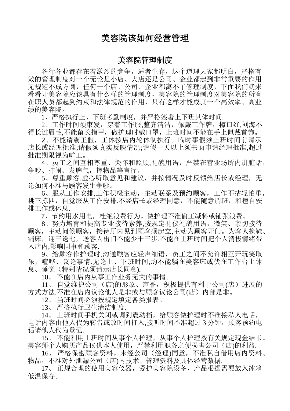 美容养生馆该如何经营和管理_第1页