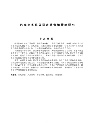 某条码设备公司市场营销策略研究 市场营销专业