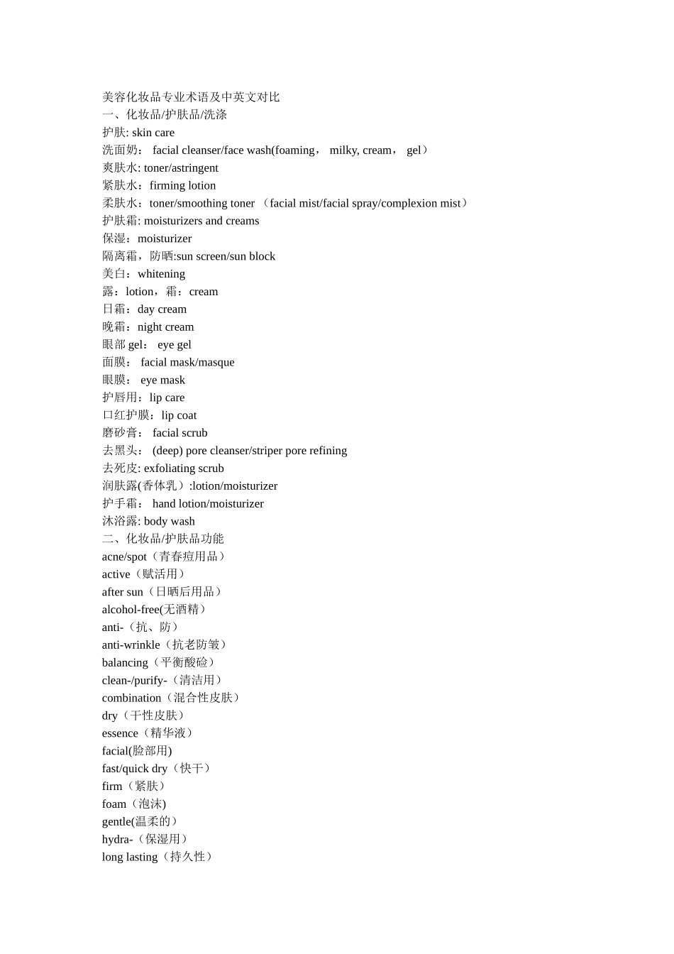 美容化妆品专业术语及中英文对照_第1页