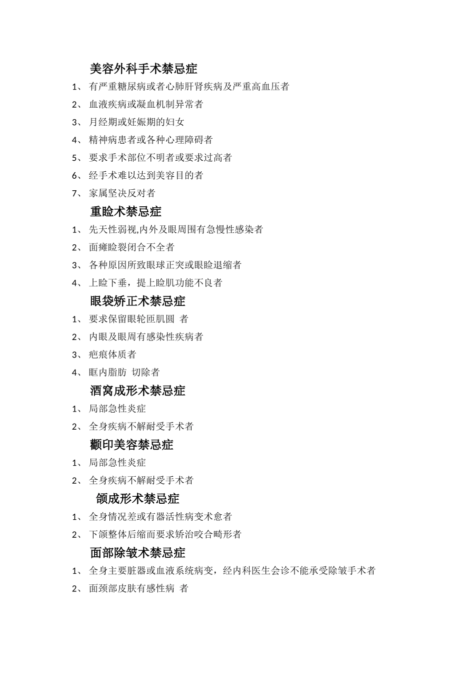 美容外科手术禁忌症_第1页