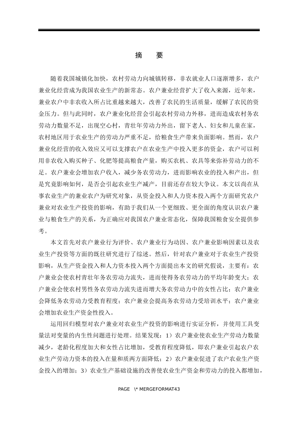 农户兼业对农业生产投资的影响_第1页