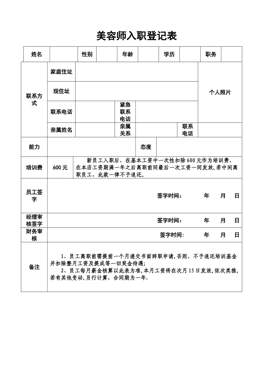 美容师入职登记表_第1页