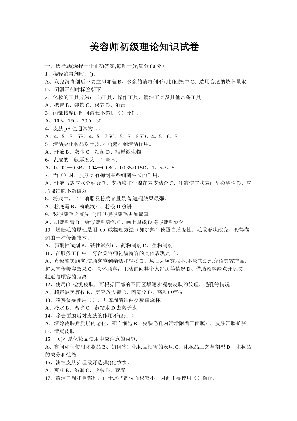美容师初级理论知识试卷_第1页