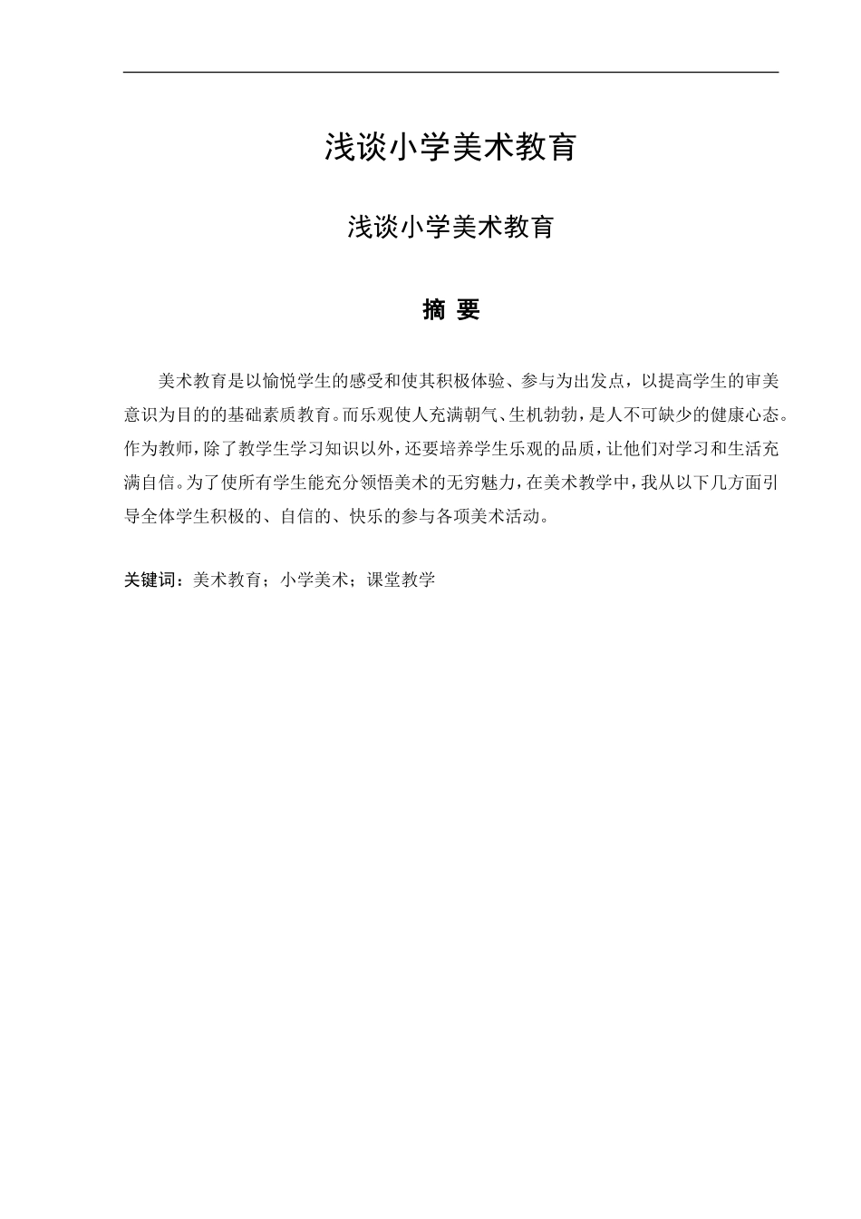 教育教学专业 浅谈小学美术教育_第1页