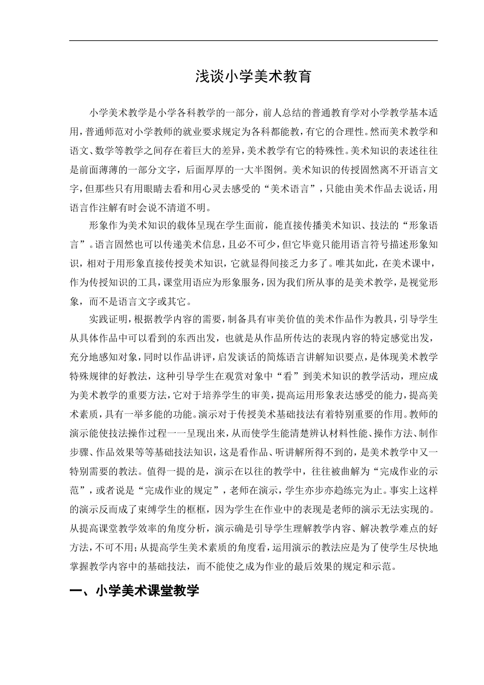 教育教学专业 浅谈小学美术教育_第2页