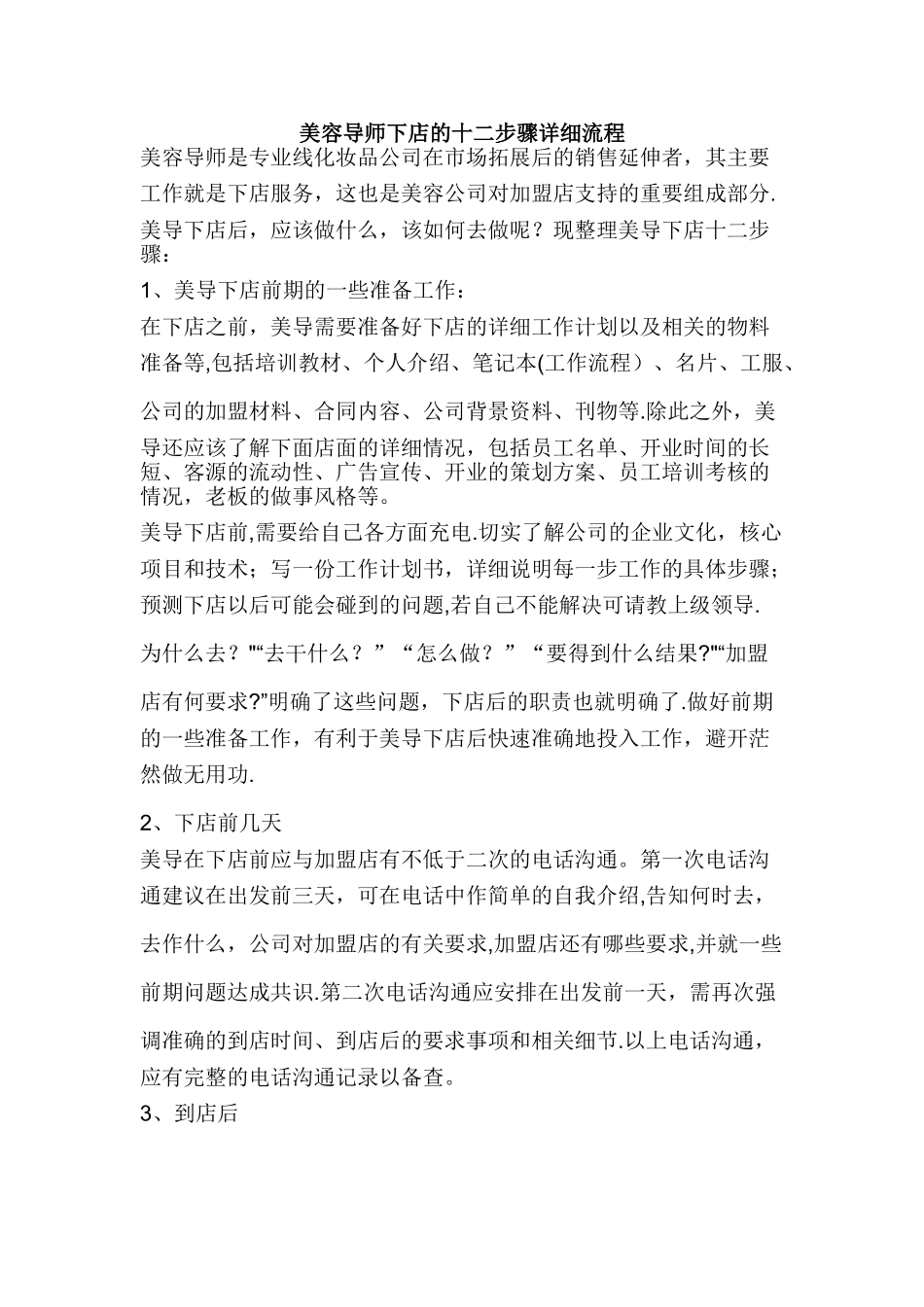 美容导师下店的十二步骤详细流程_第1页