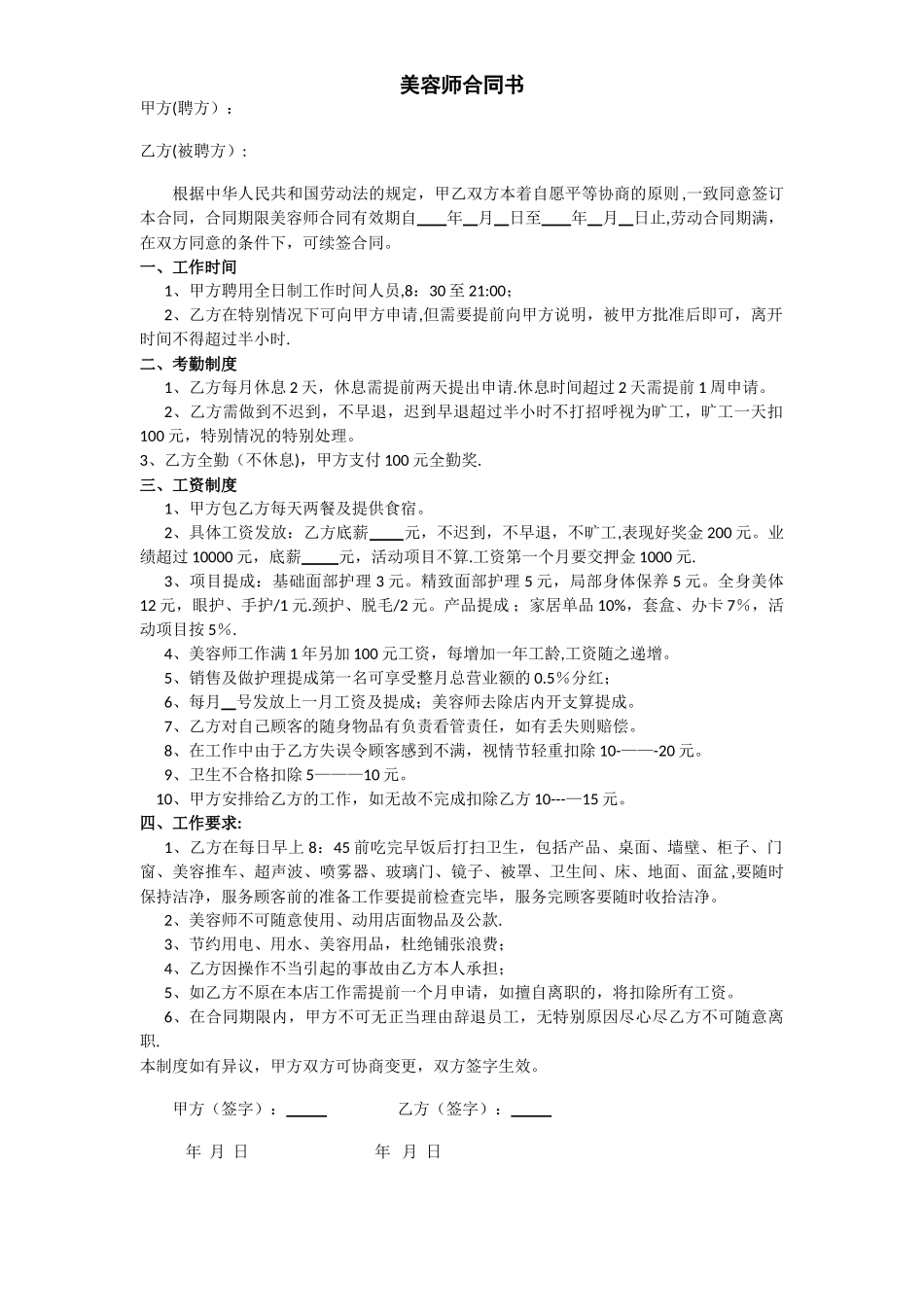美容师合同书_第1页