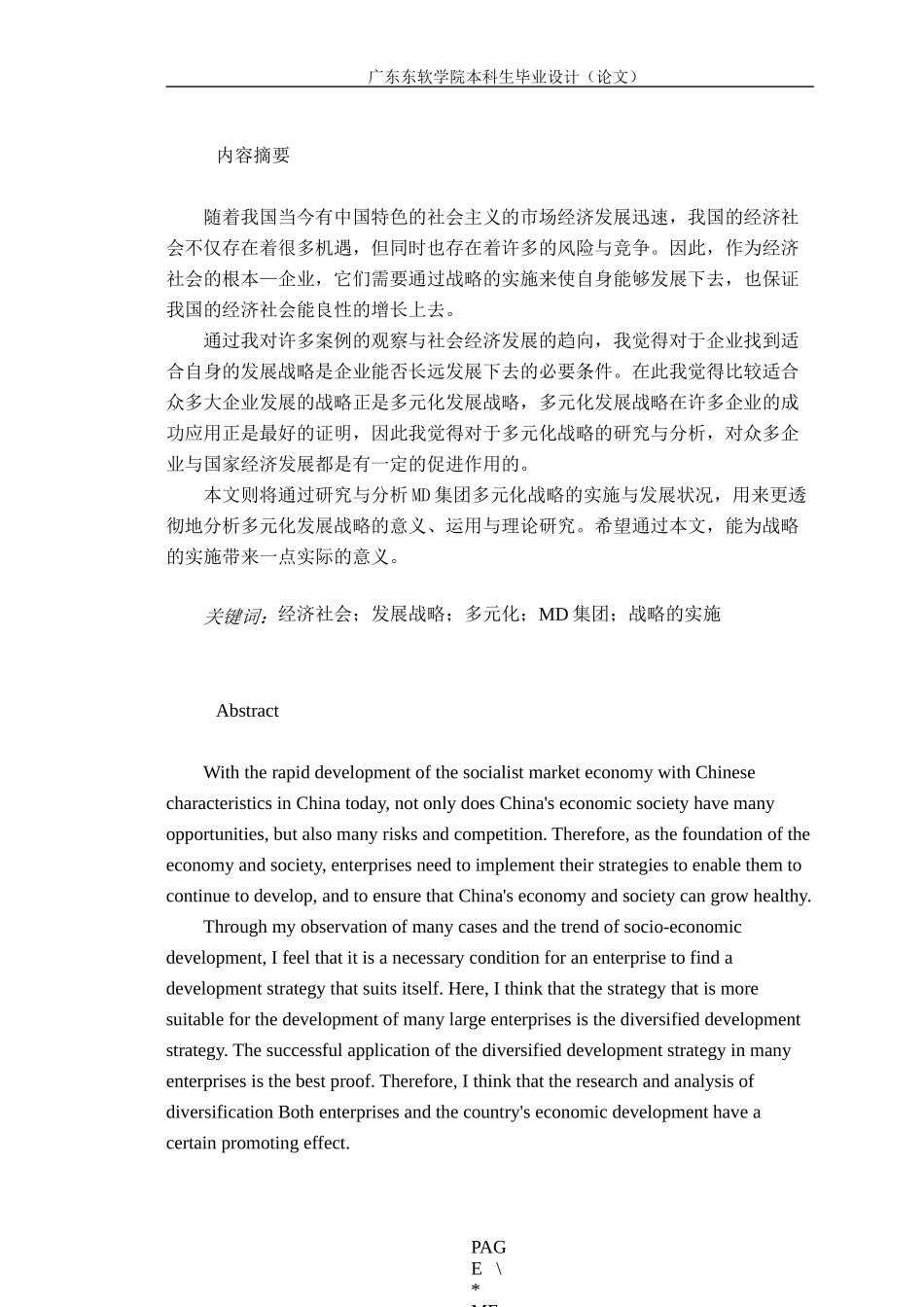 企业多元化战略的研究—以MD集团为例_第1页