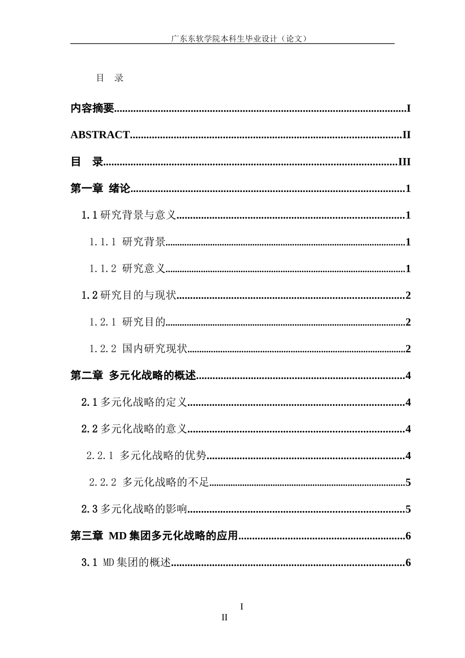 企业多元化战略的研究—以MD集团为例_第3页