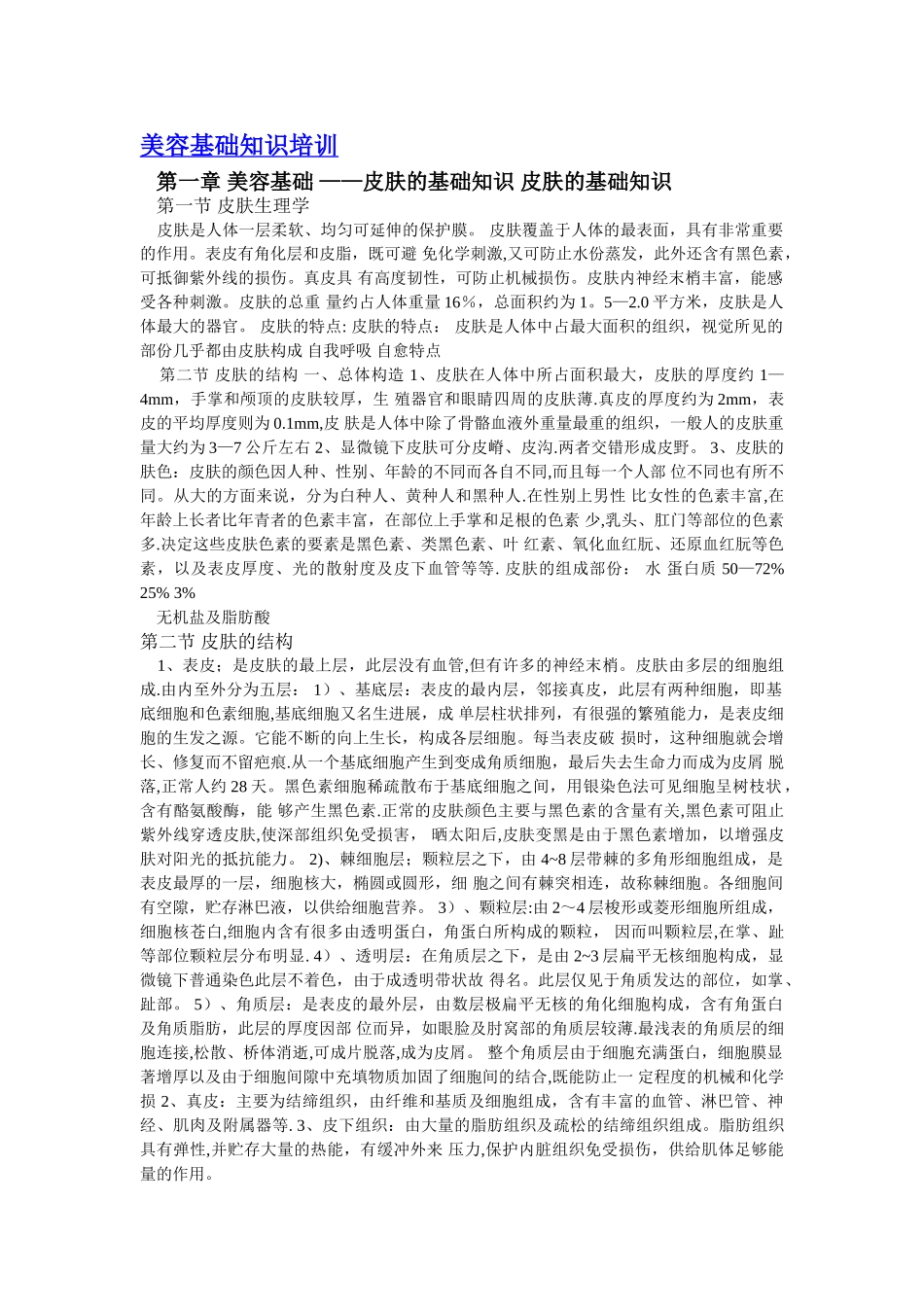 美容基础知识培训资料_第1页
