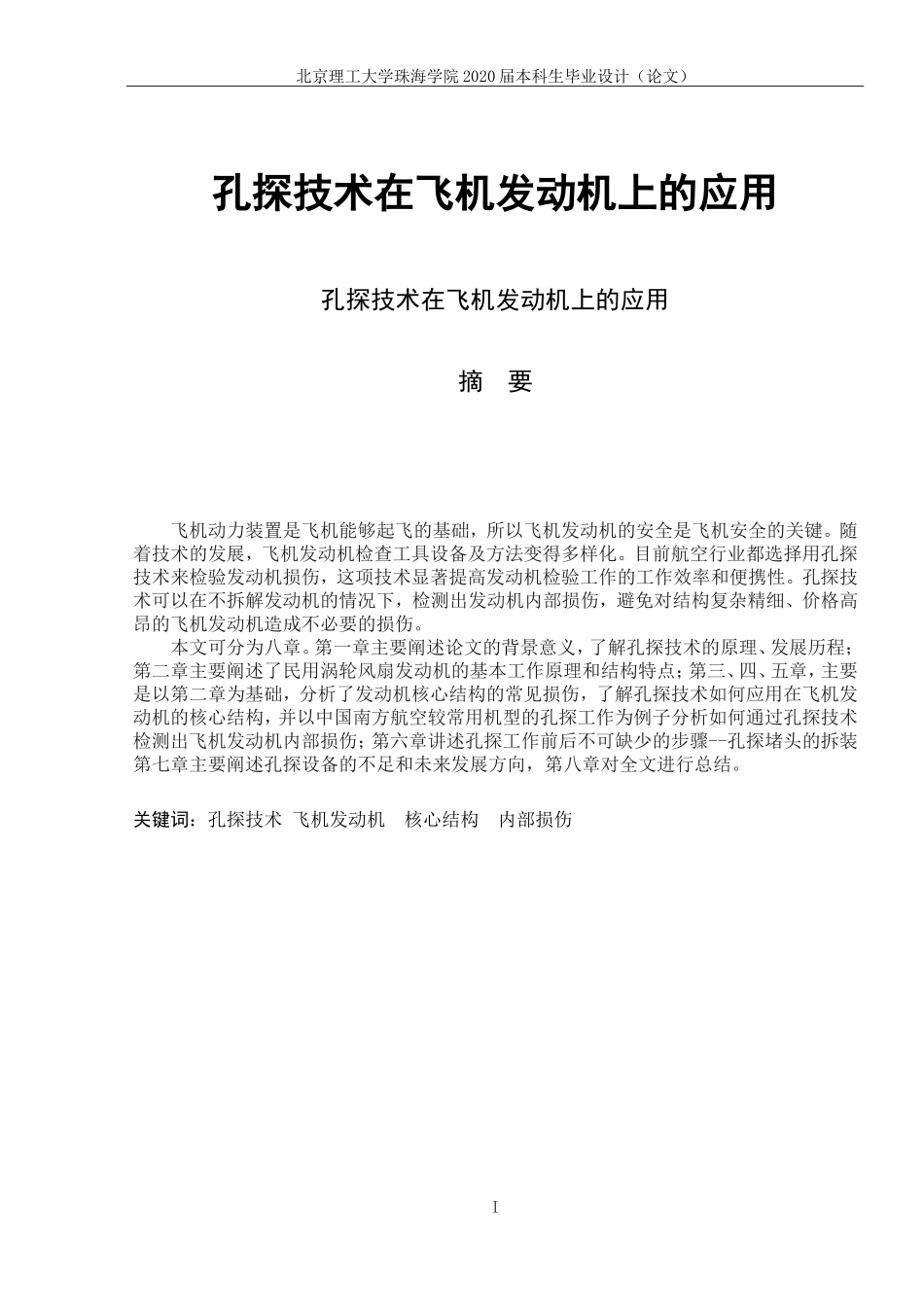 技术在飞机发动机上的应用_第1页